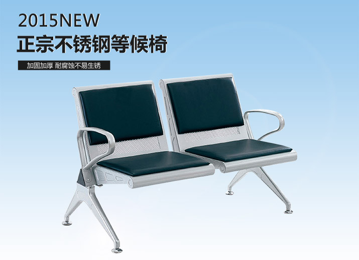 现代简约不锈钢等候椅SJ9006