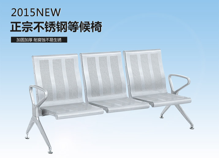 现代简约不锈钢等候椅SJ9007